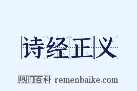诗经正义是什么意思的图片